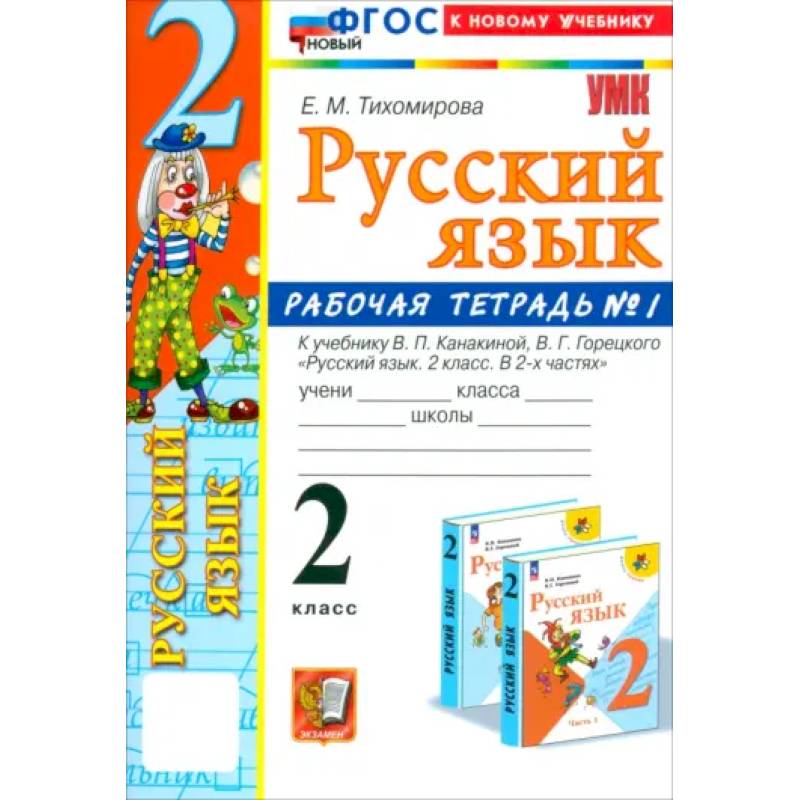 Русский язык. 2 класс. Рабочая тетрадь к учебнику В. П. Канакиной и др. В 2-х частях. Часть 1. ФГОС Русский язык. 2 класс. Рабочая тетрадь к учебнику В. П. Канакиной и др. В 2-х частях. Часть 1. ФГОС