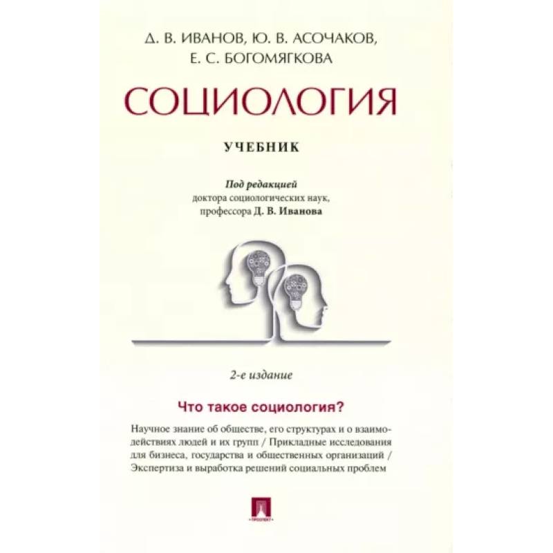 Социология. Учебник Социология. Учебник