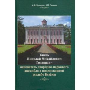 Князь Н.М. Голицын - основатель дворцово-паркового ансамбля в подмосковной усадьбе Вязёмы