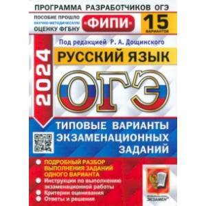 ОГЭ-2024. Русский язык. 15 вариантов. Типовые варианты экзаменационных заданий ОГЭ-2024. Русский язык. 15 вариантов. Типовые варианты экзаменационных заданий