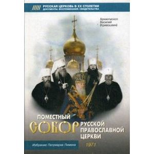 Поместный Собор Русской Православной Церкви 1971 г. и избрание патриарха Пимена Поместный Собор Русской Православной Церкви 1971 г. и избрание патриарха Пимена