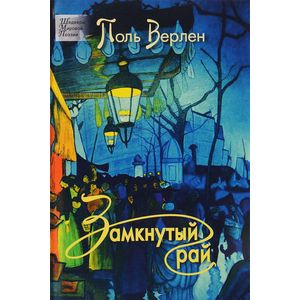 Замкнутый рай Замкнутый рай