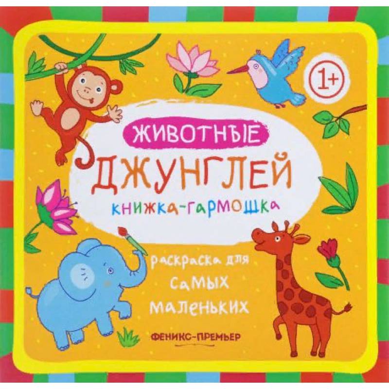 Животные джунглей. Книжка-гармошка Животные джунглей. Книжка-гармошка
