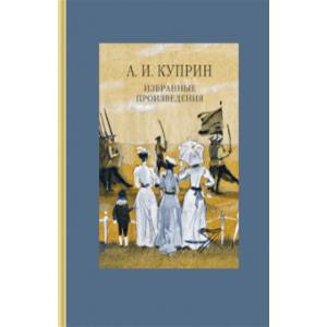 Избранные произведения Избранные произведения