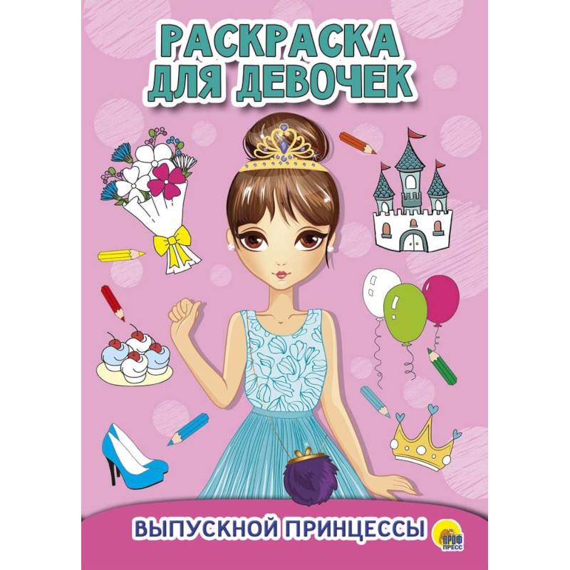 Раскраска для девочек. Выпускной принцессы Раскраска для девочек. Выпускной принцессы