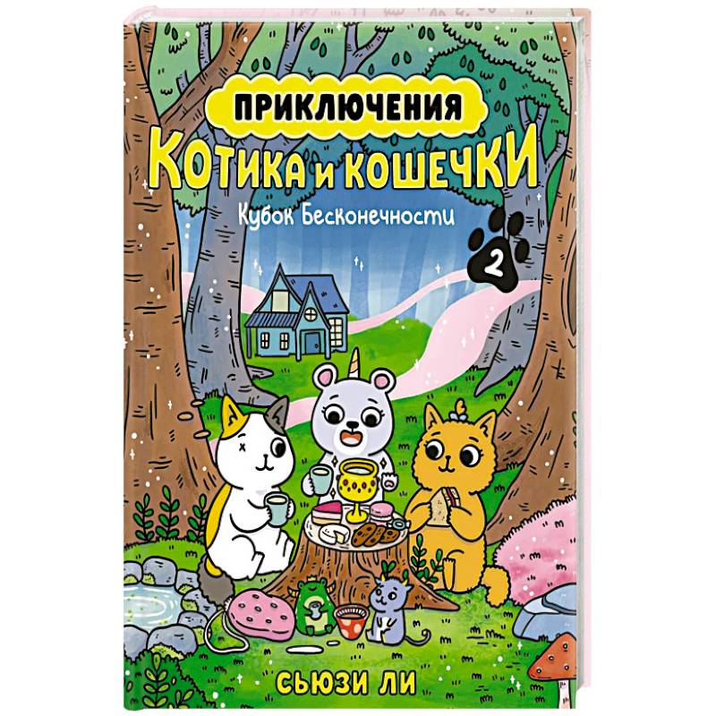 Приключения котика и кошечки. Книга 2. Кубок Бесконечности Приключения котика и кошечки. Книга 2. Кубок Бесконечности
