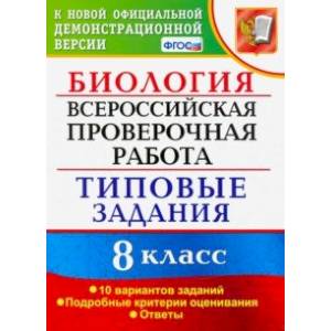 ВПР. Биология. 8 класс. 10 вариантов. Типовые Задания. ФГОС ВПР. Биология. 8 класс. 10 вариантов. Типовые Задания. ФГОС