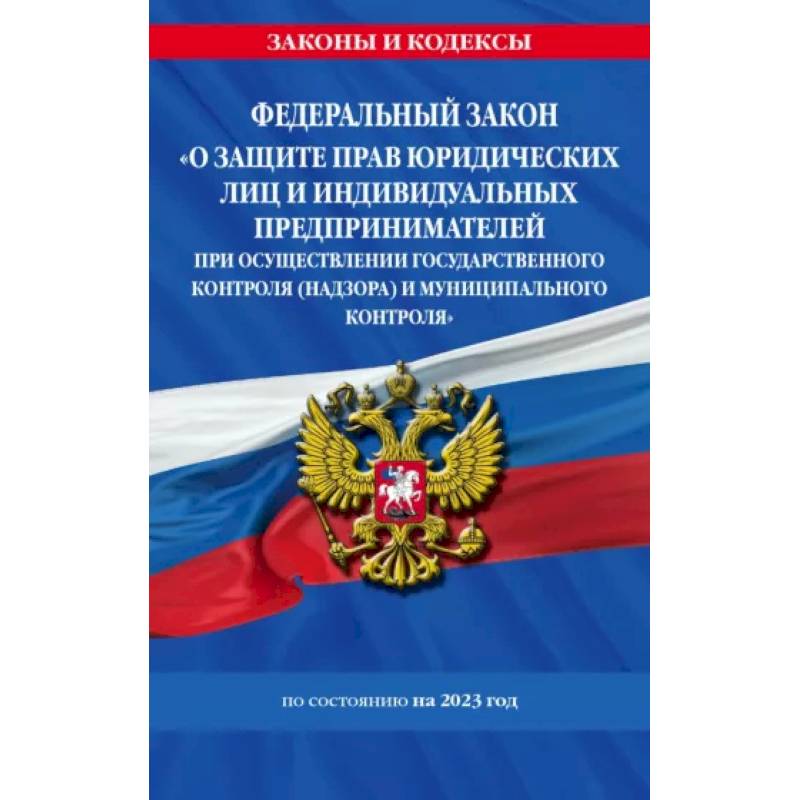 ФЗ 'О защите прав юридических лиц и индивидуальных предпринимателей при осуществлении госконтроля' ФЗ 'О защите прав юридических лиц и индивидуальных предпринимателей при осуществлении госконтроля'