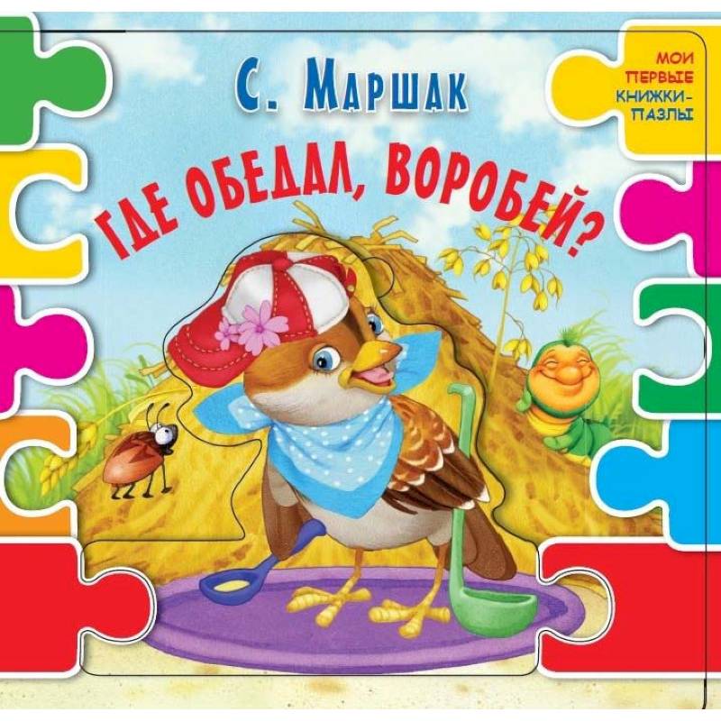 Где обедал воробей?