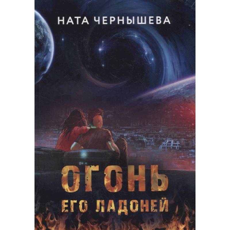 Огонь его ладоней Огонь его ладоней