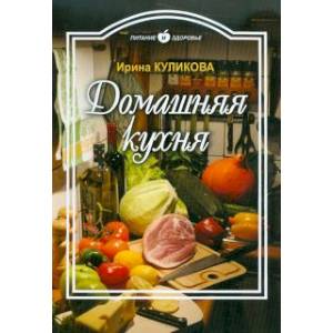 Питание и Здоровье.Домашняя кухня
