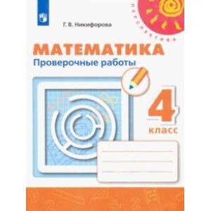 Математика. 4 класс. Проверочные работы. ФГОС Математика. 4 класс. Проверочные работы. ФГОС