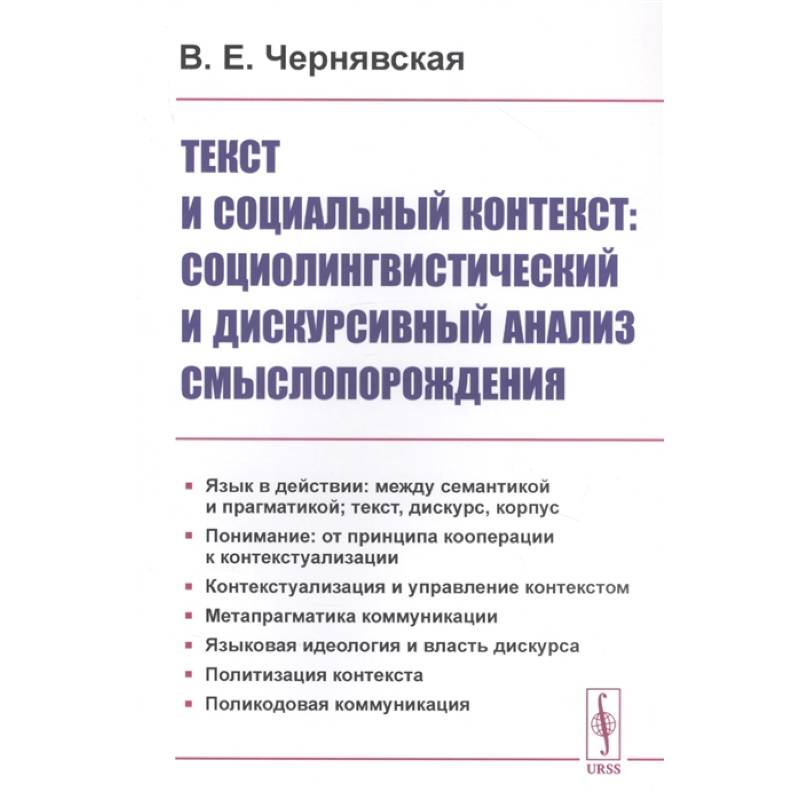 Текст и социальный контекст: Социолингвистический и дискурсивный анализ смыслопорождения Текст и социальный контекст: Социолингвистический и дискурсивный анализ смыслопорождения