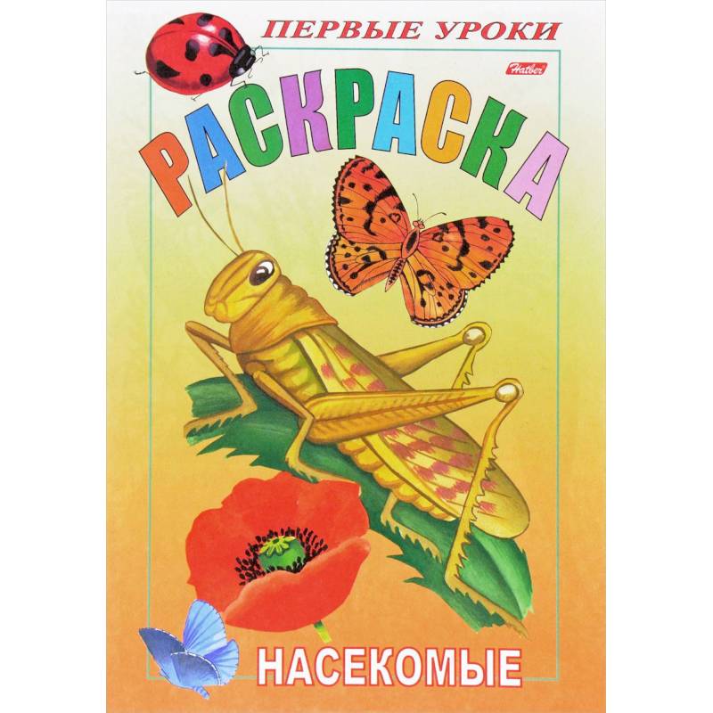 Первые уроки. Насекомые Первые уроки. Насекомые