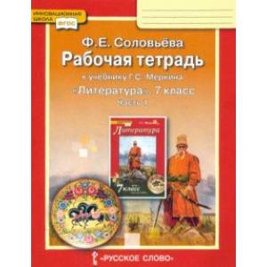 Литература. 7 класс. Рабочая тетрадь к учебнику Г. С. Меркина. Часть 1. ФГОС