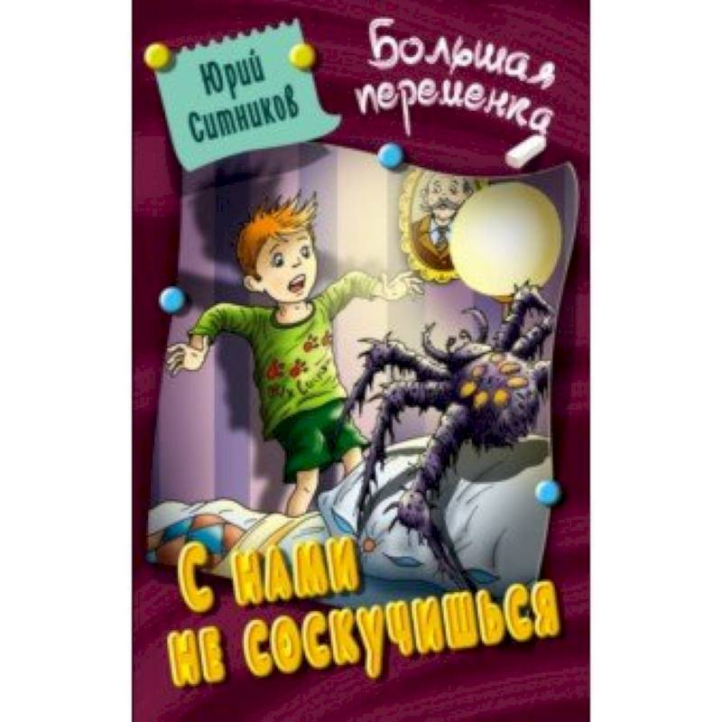 С нами не соскучишься С нами не соскучишься