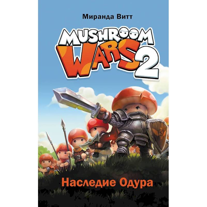 Mushroom Wars 2. Наследие Одура Mushroom Wars 2. Наследие Одура