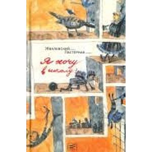 Я хочу в школу Я хочу в школу