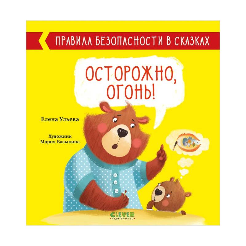 Правила безопасности в сказках. Осторожно, огонь! Правила безопасности в сказках. Осторожно, огонь!