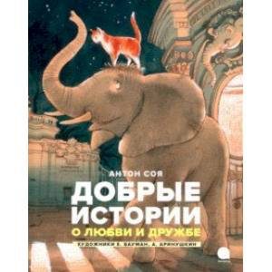 Добрые истории о любви и дружбе Добрые истории о любви и дружбе