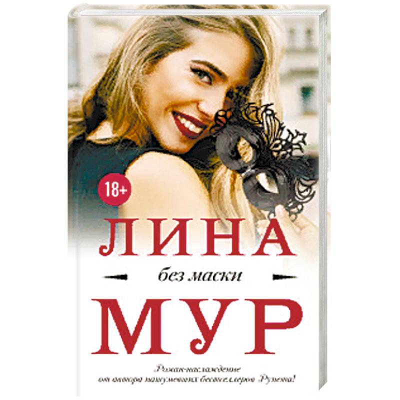 Без маски Без маски