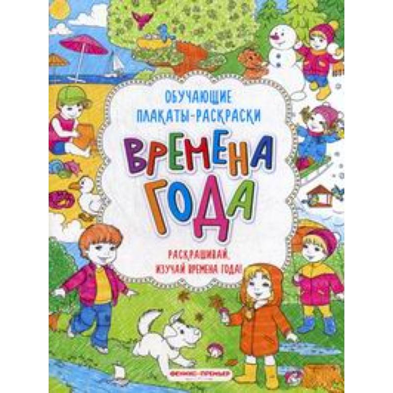 Времена года:книжка-раскраска Времена года:книжка-раскраска