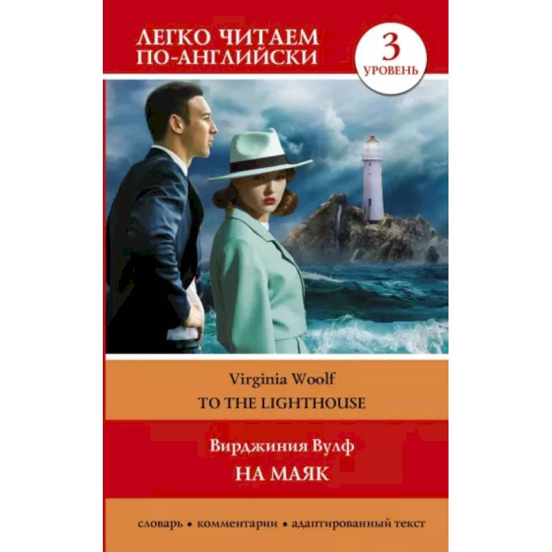На маяк. Уровень 3 = To the Lighthouse На маяк. Уровень 3 = To the Lighthouse