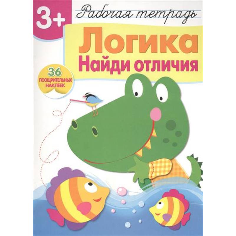 Логика. Найди отличия. Рабочая тетрадь с наклейками