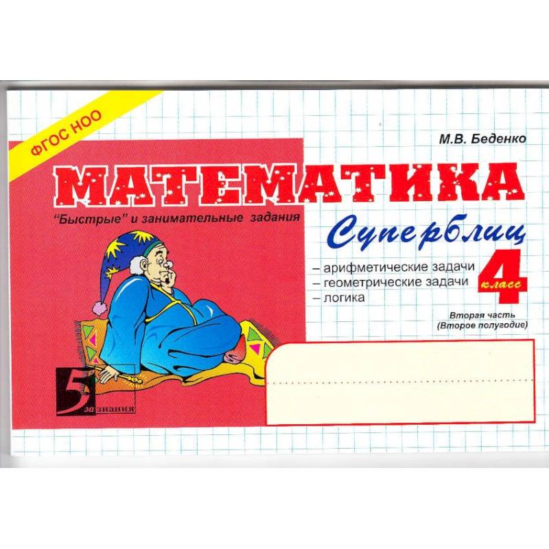 Математика. Суперблиц. 'Быстрые' и занимательные задания. 4 класс. Вторая часть (второе полугодие). ФГОС Математика. Суперблиц. 'Быстрые' и занимательные задания. 4 класс. Вторая часть (второе полугодие). ФГОС