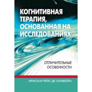 Когнитивная терапия, основанная на исследованиях. Отличительные особенности