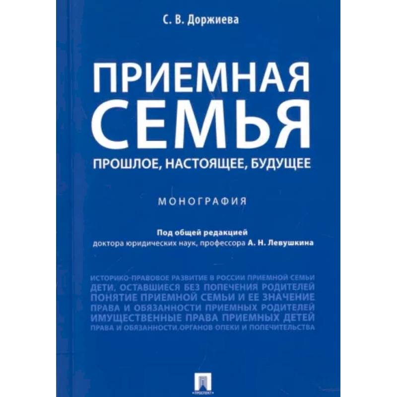 Приемная семья. Прошлое, настоящее, будущее Приемная семья. Прошлое, настоящее, будущее