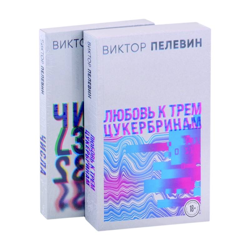 Любовь к трем цукербринам. Числа (комплект из двух романов) Любовь к трем цукербринам. Числа (комплект из двух романов)