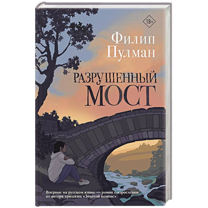 Разрушенный мост Разрушенный мост