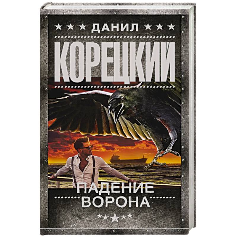 Падение Ворона Падение Ворона