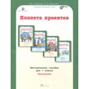 Планета проектов. 1 класс. Методическое пособие. ФГОС Планета проектов. 1 класс. Методическое пособие. ФГОС
