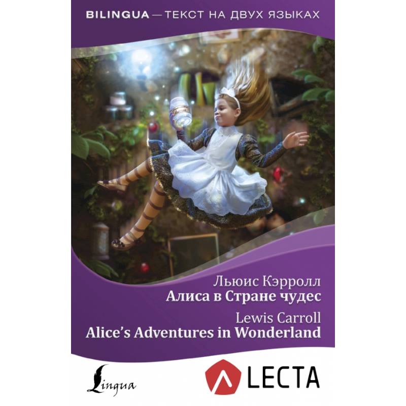 Алиса в Стране чудес = Alice's Adventures in Wonderland + аудиоприложение LECTA Алиса в Стране чудес = Alice's Adventures in Wonderland + аудиоприложение LECTA