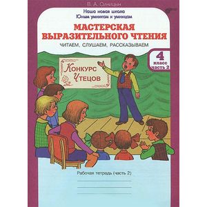 Мастерская выразительного чтения. 4 класс. Рабочая тетрадь. В 2-х частях. Часть 2 Мастерская выразительного чтения. 4 класс. Рабочая тетрадь. В 2-х частях. Часть 2