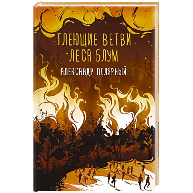 Тлеющие ветви леса Блум Тлеющие ветви леса Блум