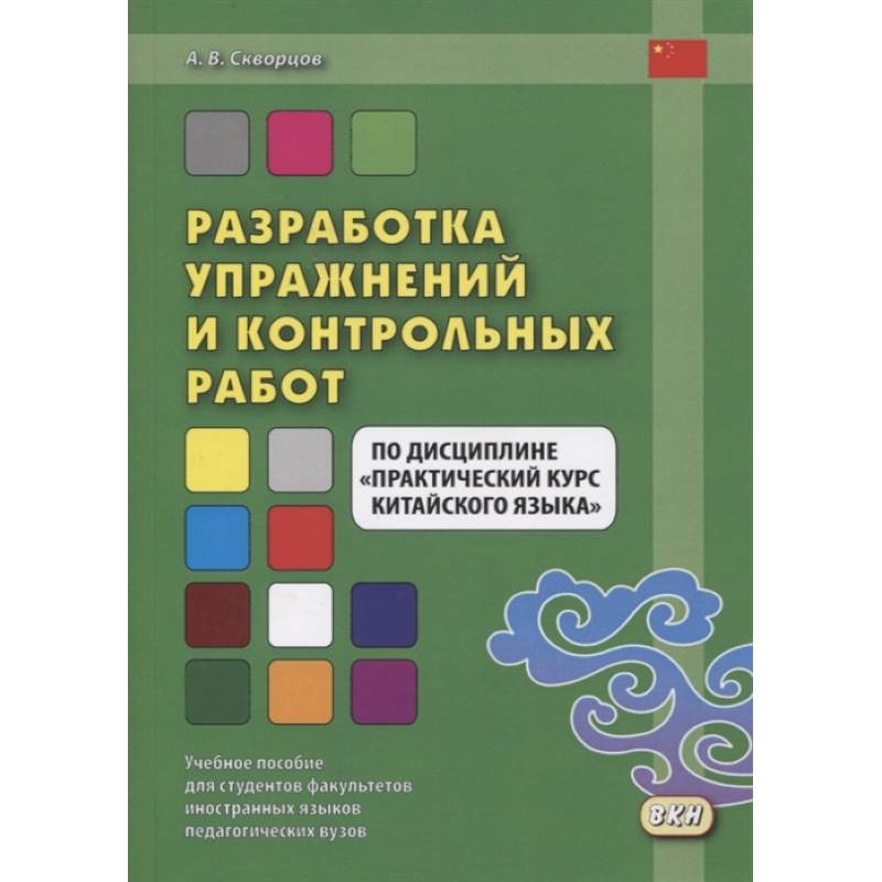 Разработка упражнений и контрольных работ по дисциплине 'Практический курс китайского языка' Разработка упражнений и контрольных работ по дисциплине 'Практический курс китайского языка'