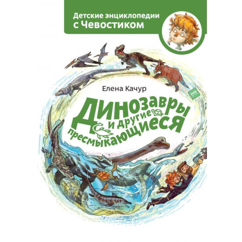 Динозавры и другие пресмыкающиеся Динозавры и другие пресмыкающиеся