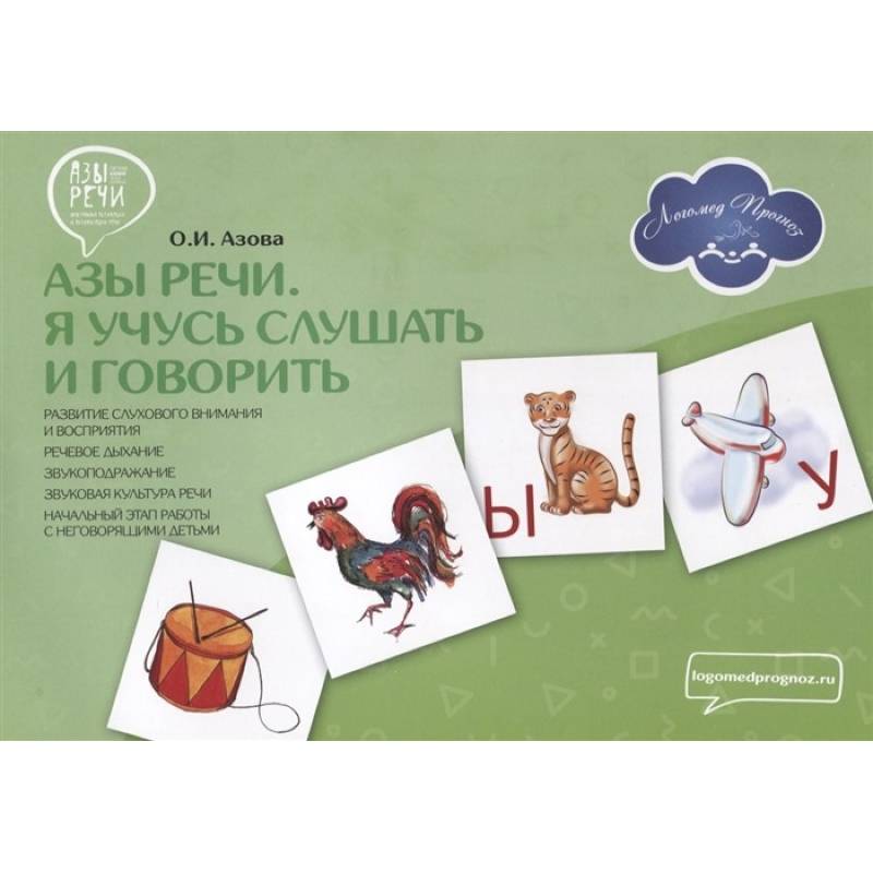 Азы речи. Я учусь слушать и говорить Азы речи. Я учусь слушать и говорить