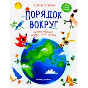 Порядок вокруг. Экологические сказки для детей