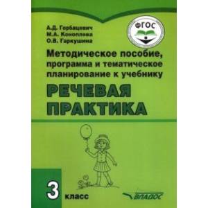 Речевая практика. 3 класс. Методическое пособие, программа и тематическое планирование. ФГОС ОВЗ Речевая практика. 3 класс. Методическое пособие, программа и тематическое планирование. ФГОС ОВЗ