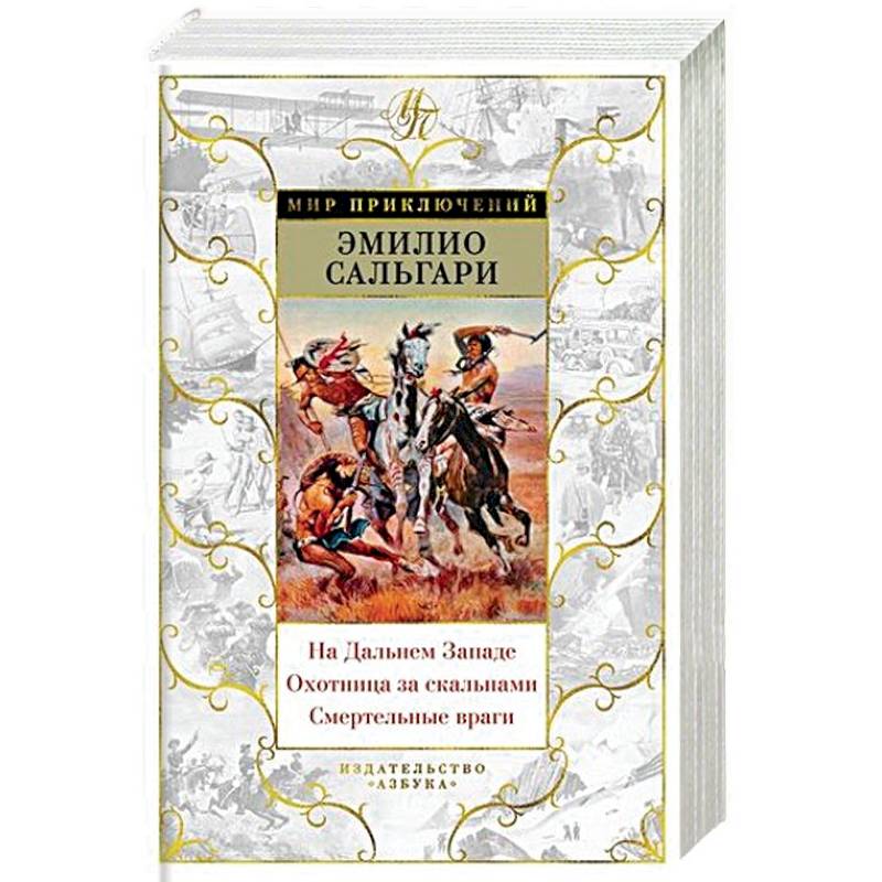 На Дальнем Западе.Охотница за скальпами.Смертельные враги