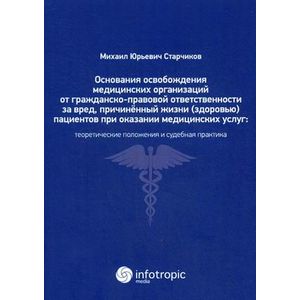 Основания освобождения медицин. орган. от гражданско-правовой ответственн. за вред, причинен. жизни (здоровью) пациентов при оказании медицинских услуг Основания освобождения медицин. орган. от гражданско-правовой ответственн. за вред, причинен. жизни (здоровью) пациентов при оказании медицинских услуг