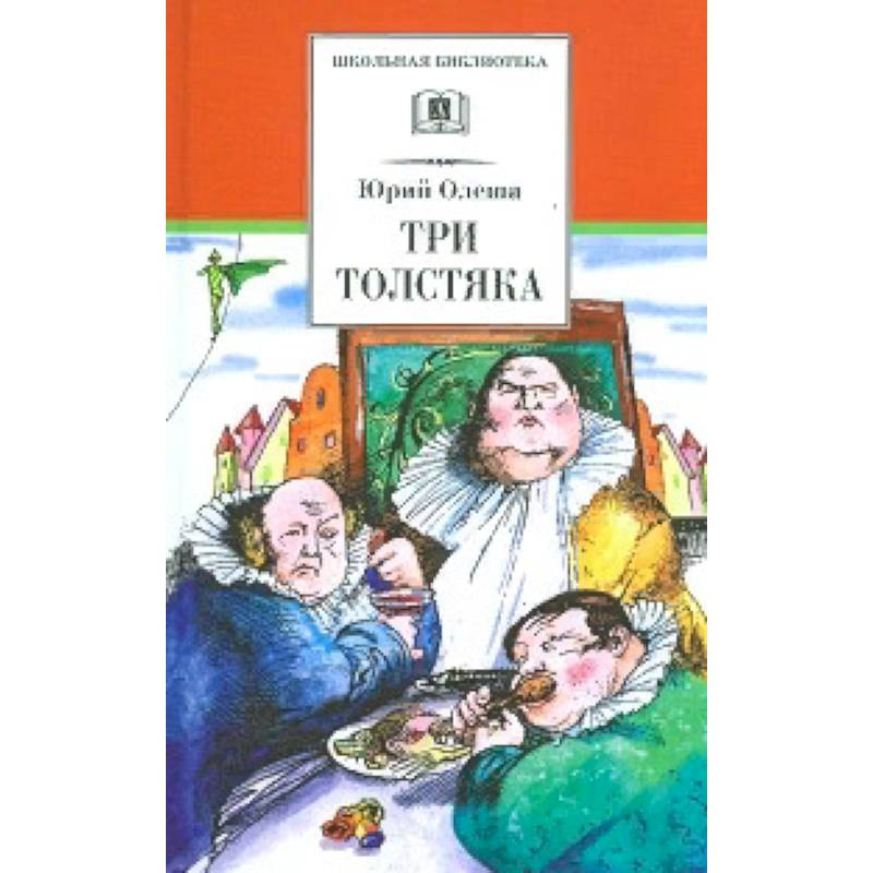 Три толстяка Три толстяка