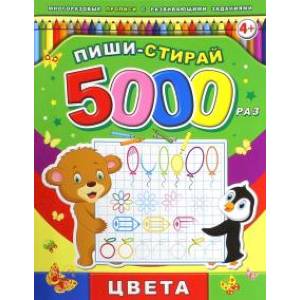 Пиши-стирай 5000 раз 'Цвета' Пиши-стирай 5000 раз 'Цвета'