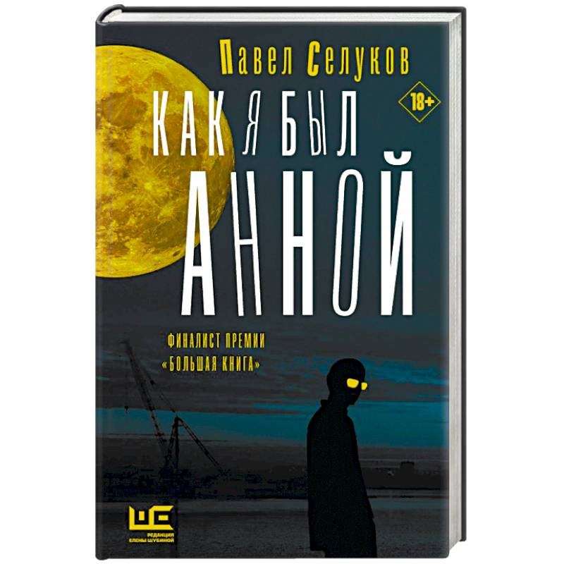 Как я был Анной Как я был Анной