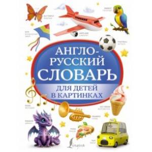 Англо-русский словарь для детей в картинках Англо-русский словарь для детей в картинках