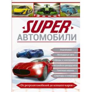 Superавтомобили Superавтомобили